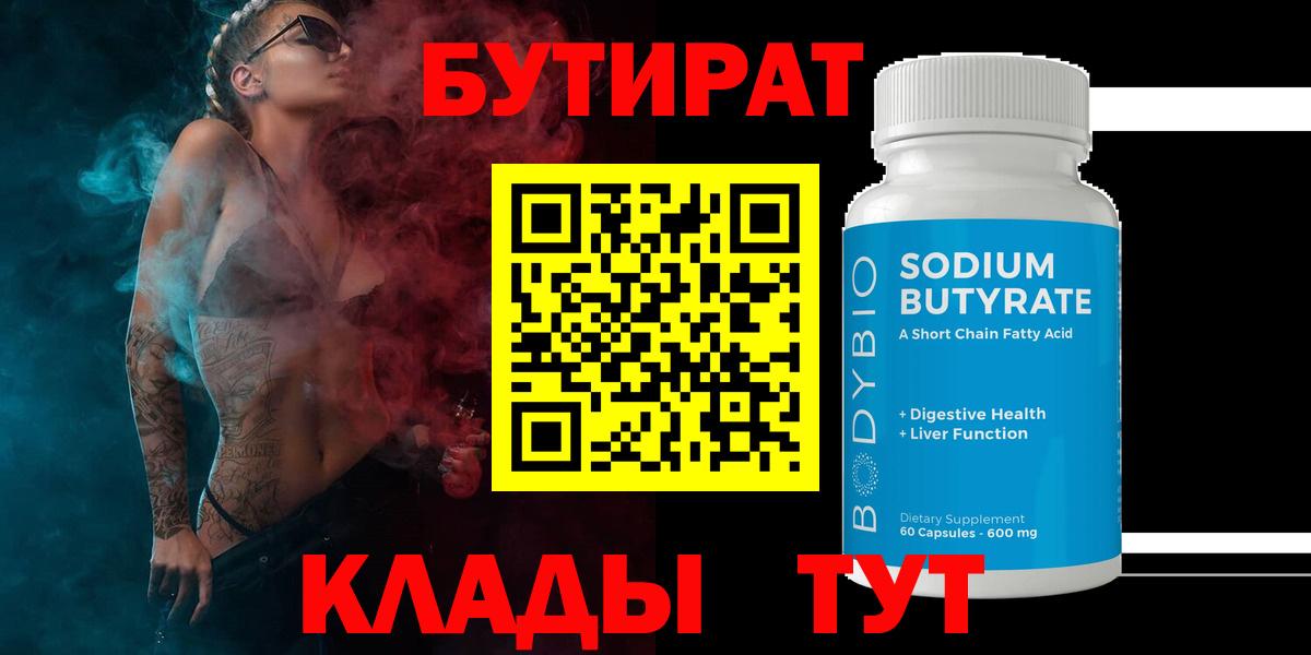 Бутират бутандиол  БУТИРАТ  Пыть-Ях  Вход с VPN 