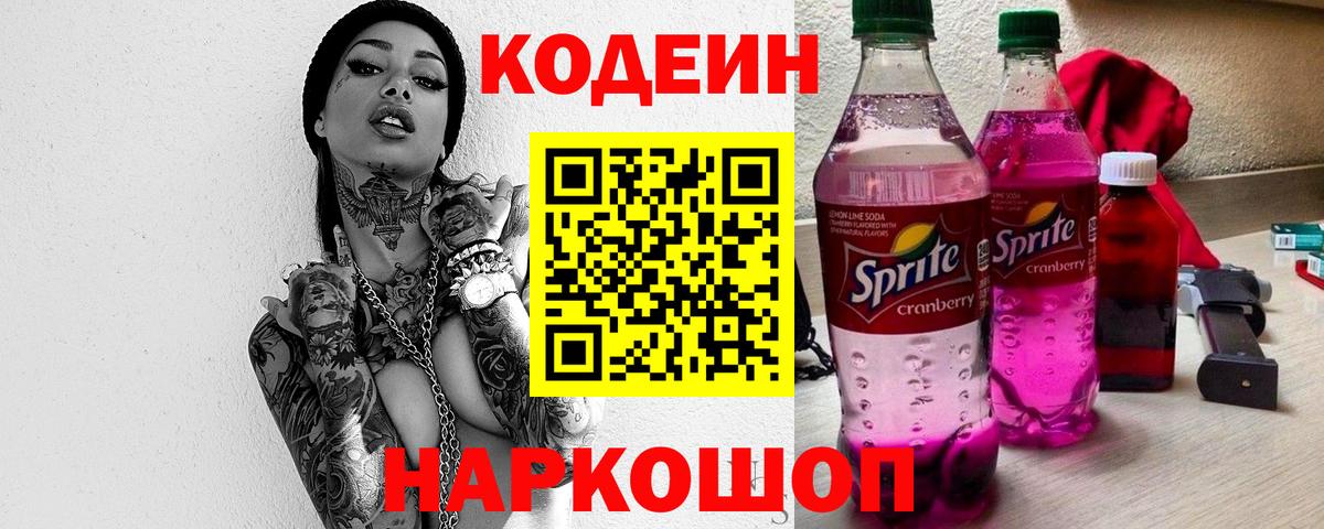 Кодеиновый сироп Lean напиток Lean (лин)  Вход с VPN  Пыть-Ях  Codein Purple Drank 